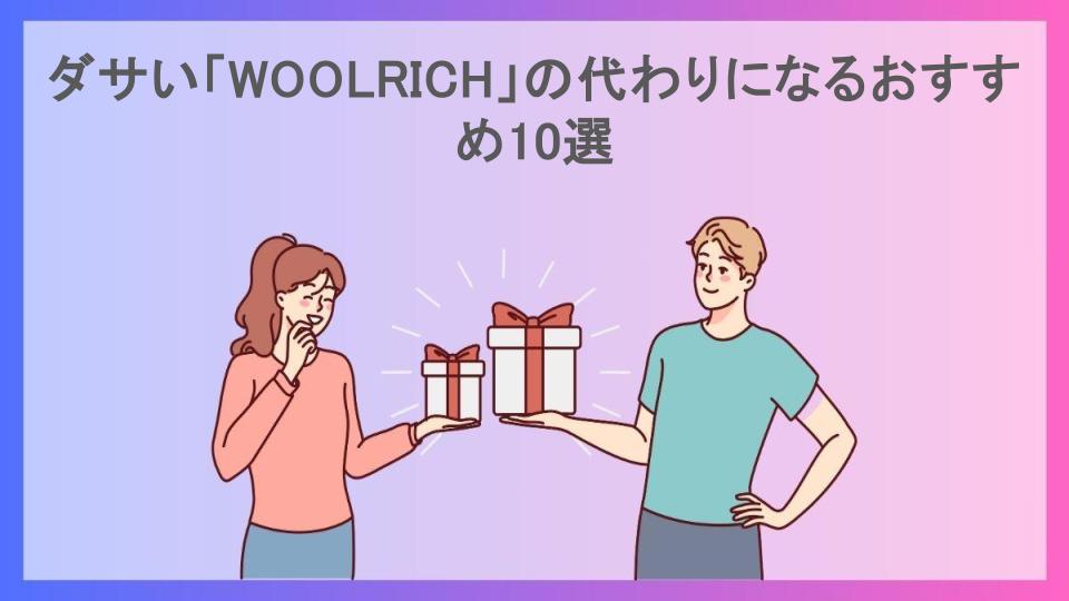 ダサい「WOOLRICH」の代わりになるおすすめ10選